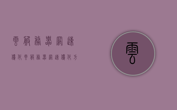 云服务器网速优化（云服务器网速优化方法），云服务器网速优化技巧与方法探讨，云服务器网速优化技巧与方法深度探讨，云服务器网速优化深度解析，方法与技巧探讨