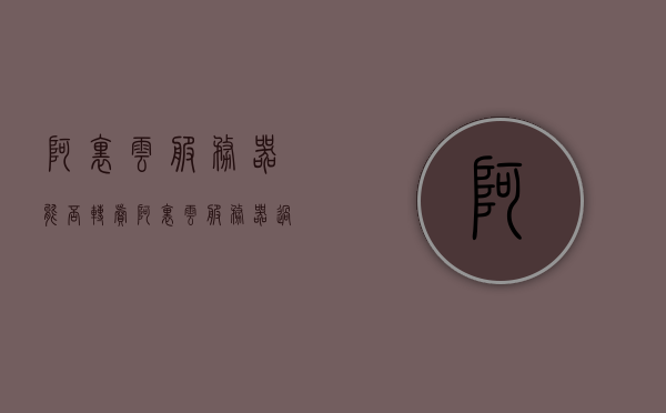 阿里云服务器能否转卖（阿里云服务器过户办法），阿里云服务器过户与转卖指南，操作方法与注意事项，阿里云服务器过户与转卖指南，操作方法与注意事项详解，阿里云服务器转卖与过户详解，操作指南与注意事项全解析，阿里云服务器转卖与过户详解，操作指南与注意事项全解析，阿里云服务器转卖与过户详解，操作指南与注意事项全解析，阿里云服务器转卖与过户详解，操作指南与注意事项全解析。，阿里云服务器转卖与过户详解，操作指南与注意事项全解析