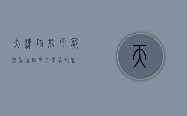 天津信创云服务器（信创云平台有哪些），天津信创云服务器详解，探究信创云平台及其优势特点