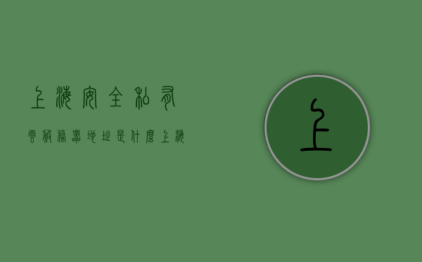 上海安全私有云服务器地址是什么（上海安全厂商），上海安全私有云服务器地址及厂商信息揭秘，上海安全私有云服务器地址及厂商信息大揭秘！，上海安全私有云服务器地址及厂商信息大解密！