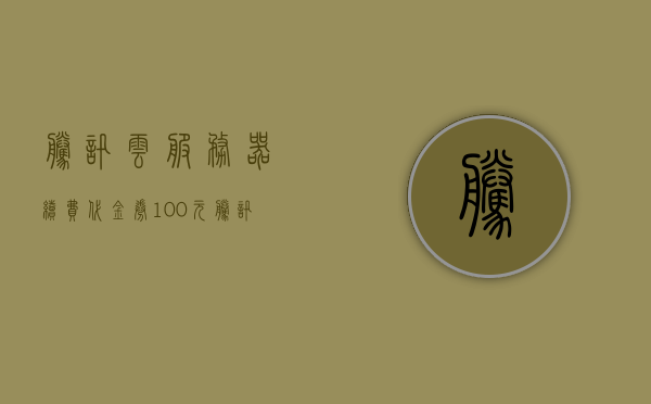 腾讯云服务器续费代金券100元（腾讯云代金券voltian），腾讯云服务器续费代金券100元优惠活动开启！，腾讯云服务器续费代金券优惠活动，100元代金券助力服务器续费开启！，腾讯云服务器续费代金券优惠活动，最高减100元助力服务器续费开启！