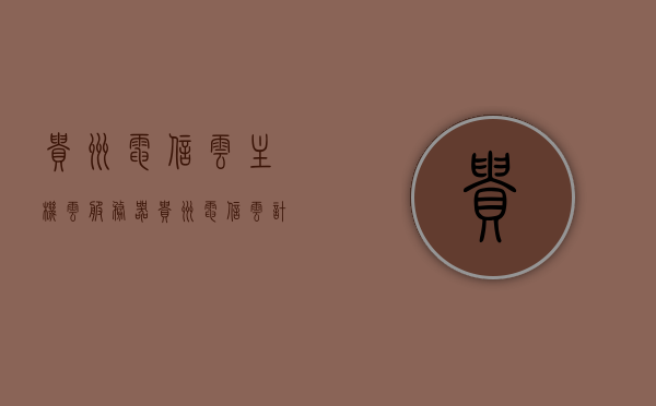 贵州电信云主机云服务器（贵州电信云计算中心项目概况），贵州电信云计算中心项目概览，云主机云服务器的应用与发展，贵州电信云计算中心项目概览，云主机云服务器的应用与发展，贵州电信云计算中心项目概览，云主机云服务器的应用与发展及项目概况分析，贵州电信云计算中心项目概览，云主机云服务器的应用与发展及项目概况解析，贵州电信云计算中心，云主机云服务器的应用与发展及项目概况深度解析，贵州电信云计算中心，云主机云服务器的应用与发展及项目概况深度解析
