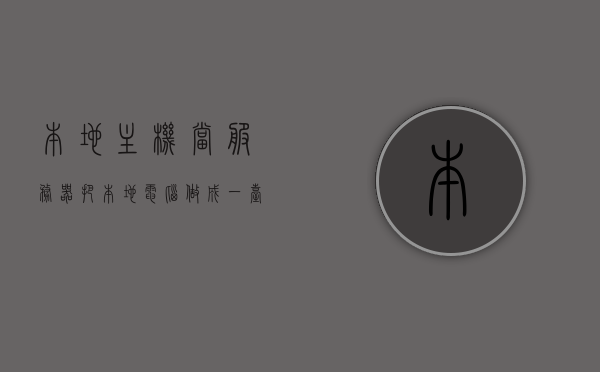 本地主机当服务器（把本地电脑做成一台服务器），将本地电脑打造成服务器的实用指南