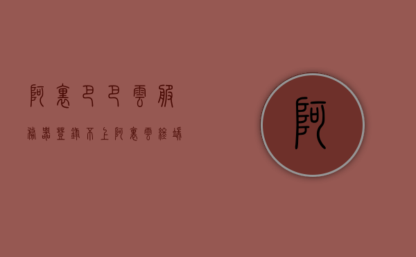 阿里巴巴云服务器登录不上（阿里云终端登录不了），阿里云服务器登录问题，无法登录阿里巴巴云服务器（阿里云终端访问受阻），阿里云服务器登录故障，无法访问终端问题解析，阿里云服务器登录故障解析与终端访问受阻解决方案，阿里云服务器登录故障解析与终端访问受阻解决方案，登录问题解析及解决方案探讨，阿里云服务器登录故障解析与终端访问受阻解决方案探讨，阿里云服务器登录故障解析与终端访问受阻解决方案探讨，阿里云服务器登录故障解析与终端访问受阻全面解决方案探讨，阿里云服务器登录故障解析与终端访问全面受阻解决方案探讨