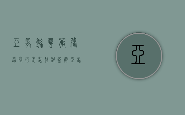 亚马逊云服务器宝塔安装教程图解（亚马逊服务器搭建），亚马逊云服务器宝塔安装教程图解，轻松搭建服务器！，亚马逊云服务器宝塔安装图解教程，轻松搭建服务器！，亚马逊云服务器宝塔安装图解教程，轻松搭建服务器！，亚马逊云服务器宝塔安装图解教程，轻松搭建服务器！，亚马逊云服务器宝塔安装图解教程，轻松搭建服务器！，『亚马逊云服务器宝塔安装图解教程，轻松实现服务器搭建！』