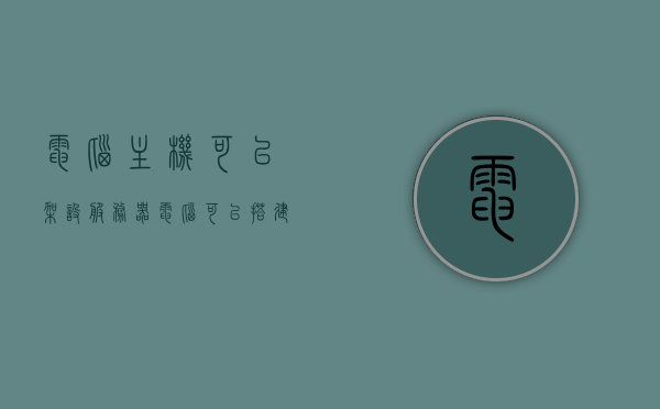 电脑主机可以架设服务器（电脑可以搭建服务器吗），电脑主机搭建服务器指南，从可能性到实现步骤，电脑主机搭建服务器全攻略，从可能性到实现步骤指南，电脑主机搭建服务器全攻略，从可能性到实现步骤的指南，电脑主机搭建服务器全攻略，从可能性到实现步骤详解，电脑主机搭建服务器全攻略，从可能性分析到实现步骤详解，电脑主机搭建服务器全攻略，从可能性分析到实现步骤详解