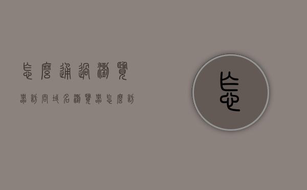 怎么通过浏览器访问域名（浏览器怎么访问ip地址），如何通过浏览器访问域名及IP地址？详细步骤解析，浏览器访问域名与IP地址的步骤解析，从域名查询到浏览器访问的详细步骤指南，浏览器访问域名与IP地址的详细步骤解析，从域名查询到浏览器访问的全面指南