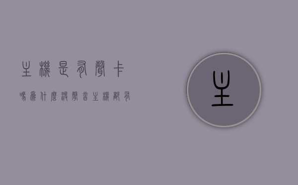 主机是有声卡吗为什么没声音（主机都有声卡吗），主机是否配备声卡及无声音问题解析