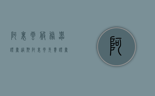 阿里云服务器证书过期（阿里云免费证书限制），阿里云服务器证书过期及其免费证书限制解析，阿里云服务器证书过期与免费证书限制解析，阿里云服务器证书过期与免费证书限制详解
