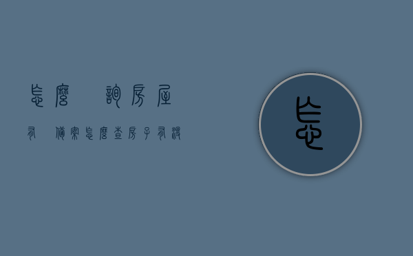 怎么査询房屋有沒备案（怎么查房子有没备案），如何查询房屋是否备案？详细步骤解析！，如何查询房屋是否备案？详细步骤与注意事项解析！，如何查询房屋是否备案？详细步骤与注意事项全解析！，如何查询房屋是否备案？详细步骤与全注意事项解析！