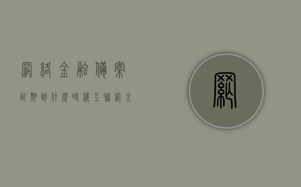 网络金融备案延期到什么时候（互联网金融平台备案查询），网络金融备案延期情况及互联网金融平台备案查询指南，网络金融备案延期情况及查询指南，最新延期动态与平台备案解析，网络金融备案延期动态及互联网金融平台备案查询指南，最新动态与解析