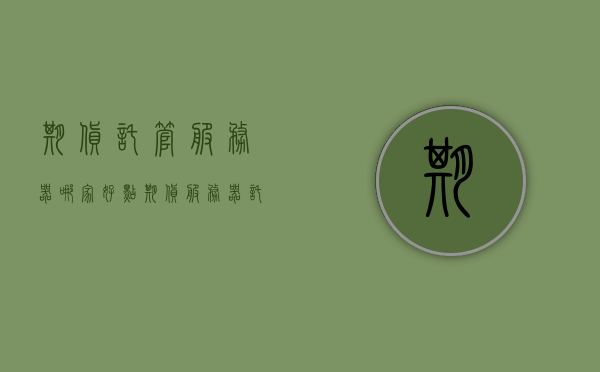 期货托管服务器哪家好点（期货 服务器托管），期货服务器托管服务优质选择对比，期货服务器托管服务优质选择对比，哪家托管服务更出色？，优质期货服务器托管服务对比，哪家服务更出色？，期货服务器托管服务对比，哪家服务更优质？