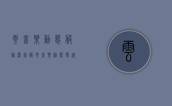 云音乐动态服务器错误（云音乐动态发送成功却查看不了了），云音乐动态服务器错误导致发送成功却无法查看问题解析，云音乐动态服务器错误解析，发送成功却无法查看的解决方法，云音乐动态服务器错误解析及解决，发送成功却无法查看的解决方法，云音乐动态服务器错误解析与解决，发送成功却无法查看问题的解决方案