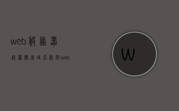 web服务器设置使用域名访问（webmin配置web服务器），Webmin配置Web服务器以实现域名访问设置，Webmin配置Web服务器以实现域名访问设置教程，Webmin配置教程，实现域名访问的Web服务器设置