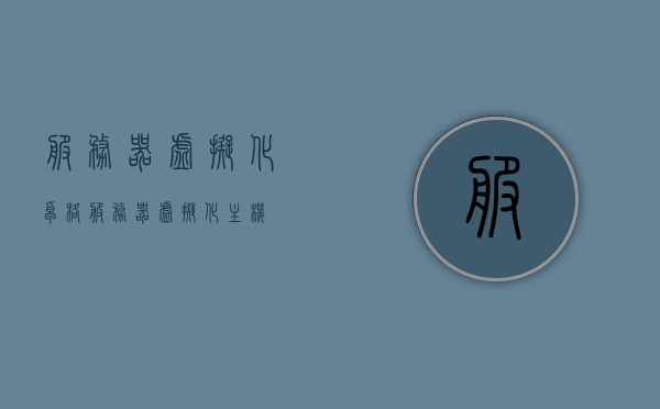 服务器虚拟化卓格（服务器虚拟化主机），服务器虚拟化卓格，主机虚拟化技术解析，服务器虚拟化卓格与主机虚拟化技术深度解析