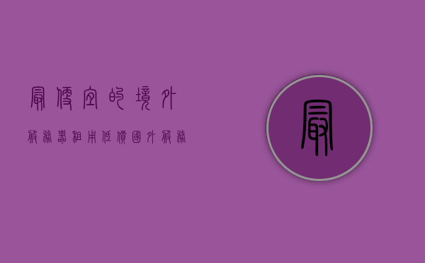 最便宜的境外服务器租用（低价国外服务器），全球最低价境外服务器租用全攻略