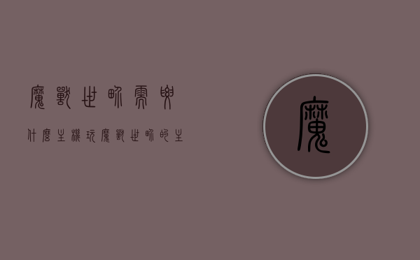 魔兽世界需要什么主机（玩魔兽世界的主机），魔兽世界主机配置需求，打造专属游戏主机攻略，魔兽世界专属游戏主机配置指南及打造攻略，魔兽世界专属游戏主机配置指南，打造高效游戏主机攻略与配置需求解析