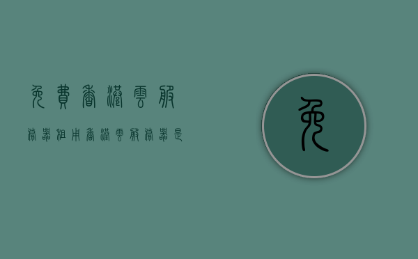 免费香港云服务器租用（香港云服务器是干什么的），香港云服务器免费租用及其用途介绍，香港云服务器免费租用全解析，用途与优势介绍
