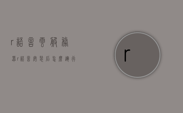 r语言云服务器（r语言安装后怎么运行），R语言云服务器使用指南，安装后的运行步骤解析，R语言云服务器使用指南，安装后的运行步骤详解及运行R语言程序的方法