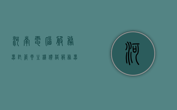 河南电脑服务器托管云主机价格（服务器机房托管价格），河南电脑服务器托管与云主机价格解析，专业机房托管费用全攻略，河南电脑服务器托管与云主机价格解析，专业机房托管费用全攻略，河南电脑服务器托管与云主机价格解析，专业机房托管费用指南，河南电脑服务器托管与云主机价格解析，专业机房托管费用指南