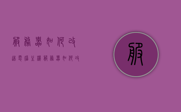 服务器如何改造电脑主机（服务器如何改造电脑主机），服务器改造电脑主机的指南与技巧，服务器改造电脑主机指南，改造方法与技巧全解析，服务器改造电脑主机指南，改造方法与技巧全面解析，服务器改造电脑主机指南，改造方法与技巧全面解析，服务器改造电脑主机指南，全面解析改造方法与技巧，服务器改造电脑主机指南，全面解析改造方法与技巧