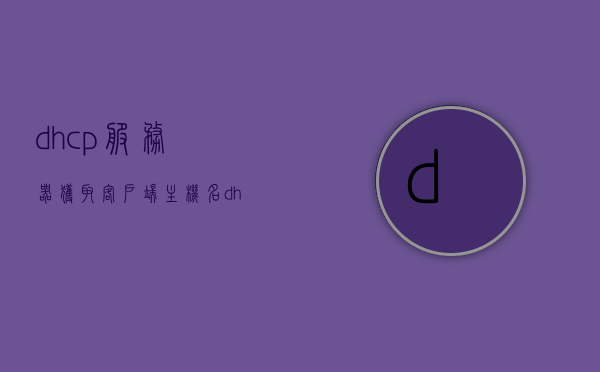 dhcp服务器获取客户端主机名（dhcp服务器客户端列表），DHCP服务器获取客户端主机名列表详解，DHCP服务器获取客户端主机名列表详解，从DHCP服务器客户端列表解读主机名获取过程，DHCP服务器获取客户端主机名列表详解，从客户端列表解读主机名获取过程，DHCP服务器获取客户端主机名列表详解，从客户端列表解读主机名获取流程，DHCP服务器获取客户端主机名列表详解，从客户端列表解读主机名获取流程与机制，DHCP服务器获取客户端主机名列表详解，从客户端列表解读主机名获取流程与机制