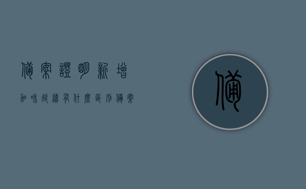 备案证明新增加和延续有什么区别（备案延迟说明），备案证明，新增与延续的区别及延迟说明详解