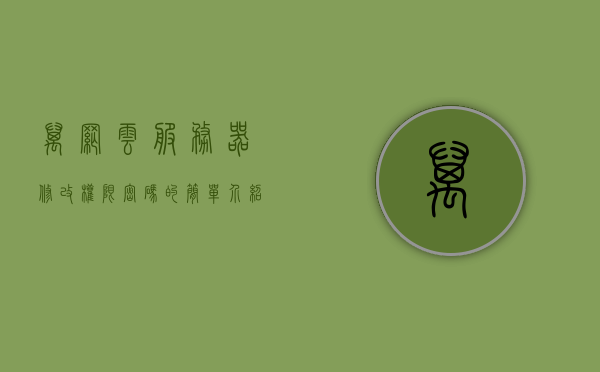 万网云服务器修改权限密码的简单介绍，万网云服务器权限密码修改简介，万网云服务器权限密码修改详解，步骤与简介，万网云服务器权限密码修改指南，步骤详解与简介