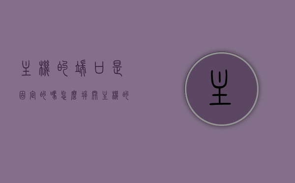 主机的端口是固定的吗怎么拆开（主机的端口是固定的吗怎么拆开图解），主机端口是否固定及拆解方法解析（图解教程），主机端口固定吗？详解端口拆解方法与图解教程
