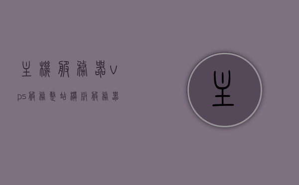 主机服务器vps服务整站模板（服务器主机使用教程），主机服务器VPS服务整站模板教程，从入门到精通的使用指南，主机服务器VPS服务整站模板教程，从入门到精通的使用指南及服务器主机使用教程，主机服务器VPS服务整站模板教程，入门到精通的使用指南及服务器操作详解，主机服务器VPS服务整站模板教程，从入门到精通，涵盖使用指南与操作详解，主机服务器VPS服务整站模板教程，入门到精通，涵盖使用指南与操作详解全攻略