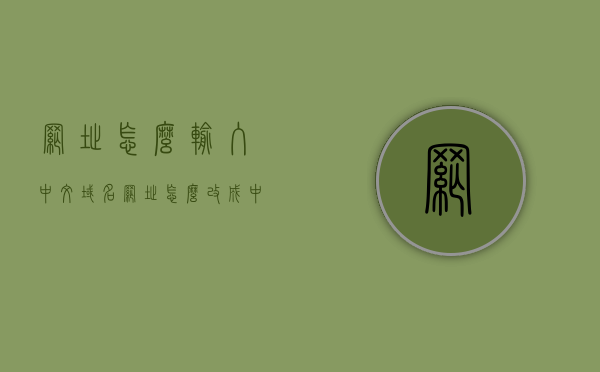 网址怎么输入中文域名（网址怎么改成中文），网址中文域名输入指南，如何轻松将网址转换为中文？，中文域名输入指南，轻松将网址转换为中文，中文域名输入指南，轻松将网址转换为中文格式，中文域名输入指南，轻松将网址转换为中文格式，中文域名输入指南，轻松将网址转换为中文格式，中文域名输入指南，轻松将网址转换为中文格式