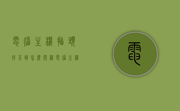 电脑主机插头找不到怎么开机（电脑主机插头找不到怎么开机了），电脑主机插头缺失，如何顺利开机？ 第1张