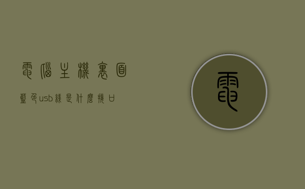 电脑主机里面蓝色usb线是什么接口（电脑蓝色接口的是什么线），电脑主机内蓝色USB线解析，蓝色接口对应的线是什么？，电脑主机内蓝色USB线解析，蓝色接口对应的线及其功能介绍，电脑主机内蓝色USB线解析，蓝色接口对应的线及其功能介绍，电脑主机内蓝色USB线解析，蓝色接口对应的线及其功能介绍全解析