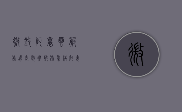 微擎阿里云服务器安装（微服务架构 阿里云），微擎阿里云服务器安装指南，微服务架构在阿里云上的部署