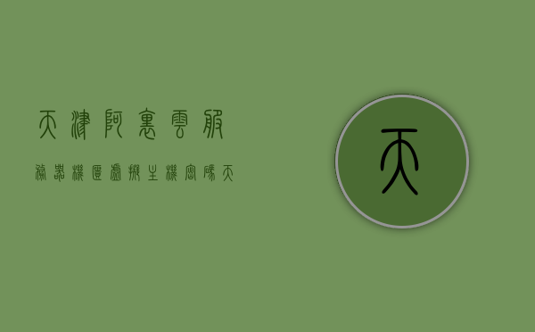天津阿里云服务器机柜虚拟主机怎么用（阿里云虚拟主机续费价格是多少），天津阿里云服务器机柜虚拟主机使用指南及阿里云虚拟主机续费价格解析，天津阿里云服务器机柜虚拟主机使用指南及续费价格详解，天津阿里云服务器机柜虚拟主机使用指南及续费价格全面解析