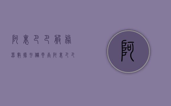阿里巴巴服务器数据存储云南（阿里巴巴服务器数据存储云南分公司），阿里巴巴在云南设立数据存储分公司，深耕服务器数据存储领域