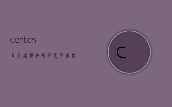 centos系统远程连接阿里云服务器（远程登录阿里云服务器），CentOS系统远程连接阿里云服务器的步骤和指南，CentOS系统远程连接阿里云服务器的步骤和指南，远程登录阿里云服务器的操作教程