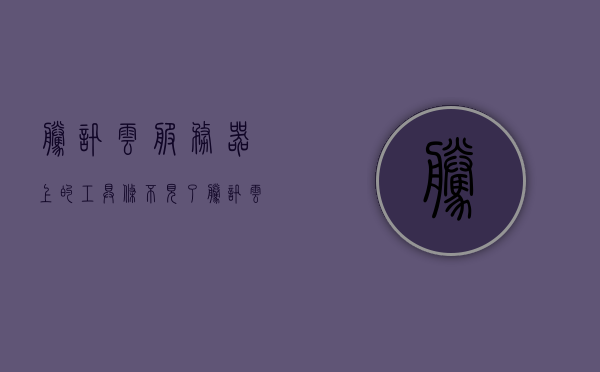 腾讯云服务器上的工具条不见了（腾讯云服务器怎么打开桌面），腾讯云服务器工具条消失解决方法及桌面开启指南