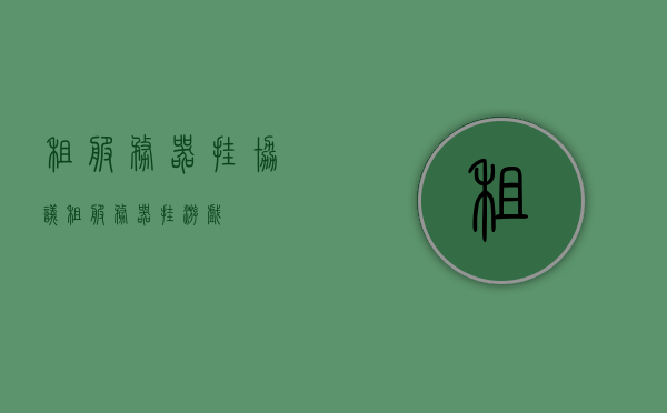 租服务器挂协议（租服务器挂游戏），租服务器挂协议，游戏玩家的首选方案