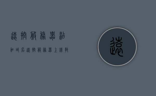 远控服务器添加域名（远控服务器上线教程），远控服务器域名添加指南（服务器上线教程），远控服务器域名添加指南，服务器上线教程与操作指南