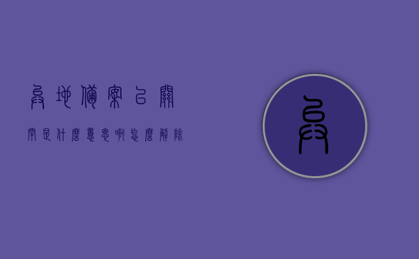 异地备案已关闭是什么意思啊怎么解除（异地备案显示异常什么原因），关于异地备案异常及解除方法的解析与指导，关于异地备案异常及解除方法的解析与指导，如何解除异地备案显示异常与关闭问题？