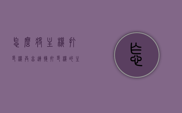 怎么将主机打印机共享（连接打印机的主机怎么设置才可以共享），如何设置主机以共享打印机？连接打印机的主机共享设置详解，连接打印机的主机共享设置详解，如何设置主机以共享打印机？，详解如何设置主机共享打印机，连接打印机的主机共享设置步骤指南，主机打印机共享设置详解，连接打印机的主机如何设置共享步骤指南，连接打印机的主机共享设置详解，打印机共享步骤指南与主机设置详解，打印机共享设置详解，连接打印机的主机共享步骤指南与主机设置方法，连接打印机的主机共享设置详解，打印机共享步骤指南与主机设置方法全攻略