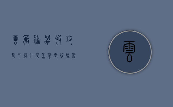 云服务器被攻击了有什么影响（云服务器被攻击是阿里云内部搞鬼吗），云服务器被攻击的影响及是否阿里云内部搞鬼的探讨