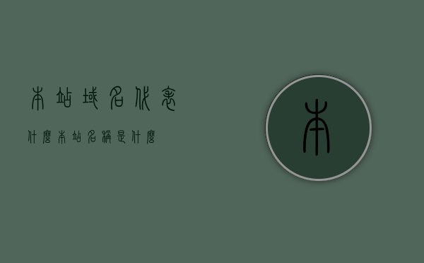 本站域名代表什么（本站名称是什么），关于本站域名代表的含义及本站名称解析，本站域名含义与名称解析，全面解读域名代表什么及本站名称 第1张