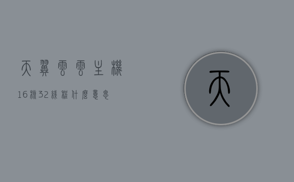 天翼云云主机16核32线程什么意思（云主机几核几g是什么意思），天翼云云主机配置解析，了解16核32线程与云主机核数、内存关系