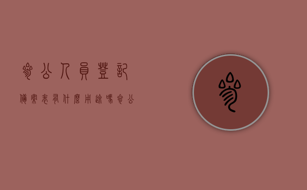 参公人员登记备案表有什么用途吗（参公人员登记备案表有什么用途吗怎么填），参公人员登记备案表的用途及填写指南，参公人员登记备案表，用途与填写指南解析