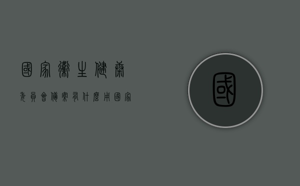国家卫生健康委员会备案有什么用（国家卫健委备案查询），国家卫生健康委员会备案的重要性及查询流程解析，国家卫生健康委员会备案的重要性、查询流程解析及查询功能作用解析，国家卫生健康委员会备案详解，重要性、查询流程与功能作用解析