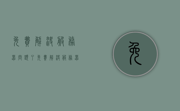 免费解决服务器问题了（免费解决服务器问题了怎么办），免费解决服务器问题的解决方案与指南