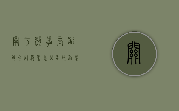 关于海事局船员合同备案怎么查的信息，如何查询海事局船员合同备案信息？，海事局船员合同备案查询指南，如何轻松获取备案信息？