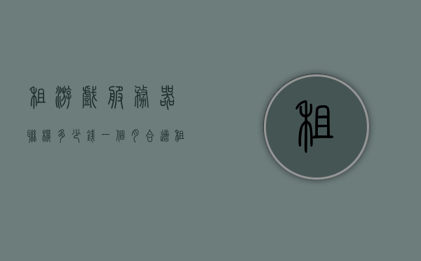租游戏服务器联机多少钱一个月合适（租游戏服务器一个月多少钱），租游戏服务器联机费用参考，一个月多少钱合适？，租游戏服务器联机费用参考，每月多少费用合适？，游戏服务器租用费用参考，多少租金合适？，游戏服务器租用费用参考，如何确定合适的联机租赁费用？